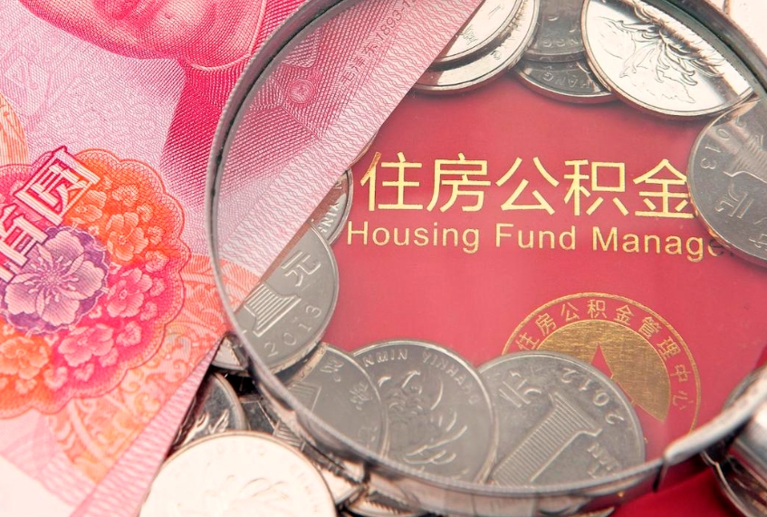 来宾实际没租房但也提取了公积金（急用钱公积金怎么提现）